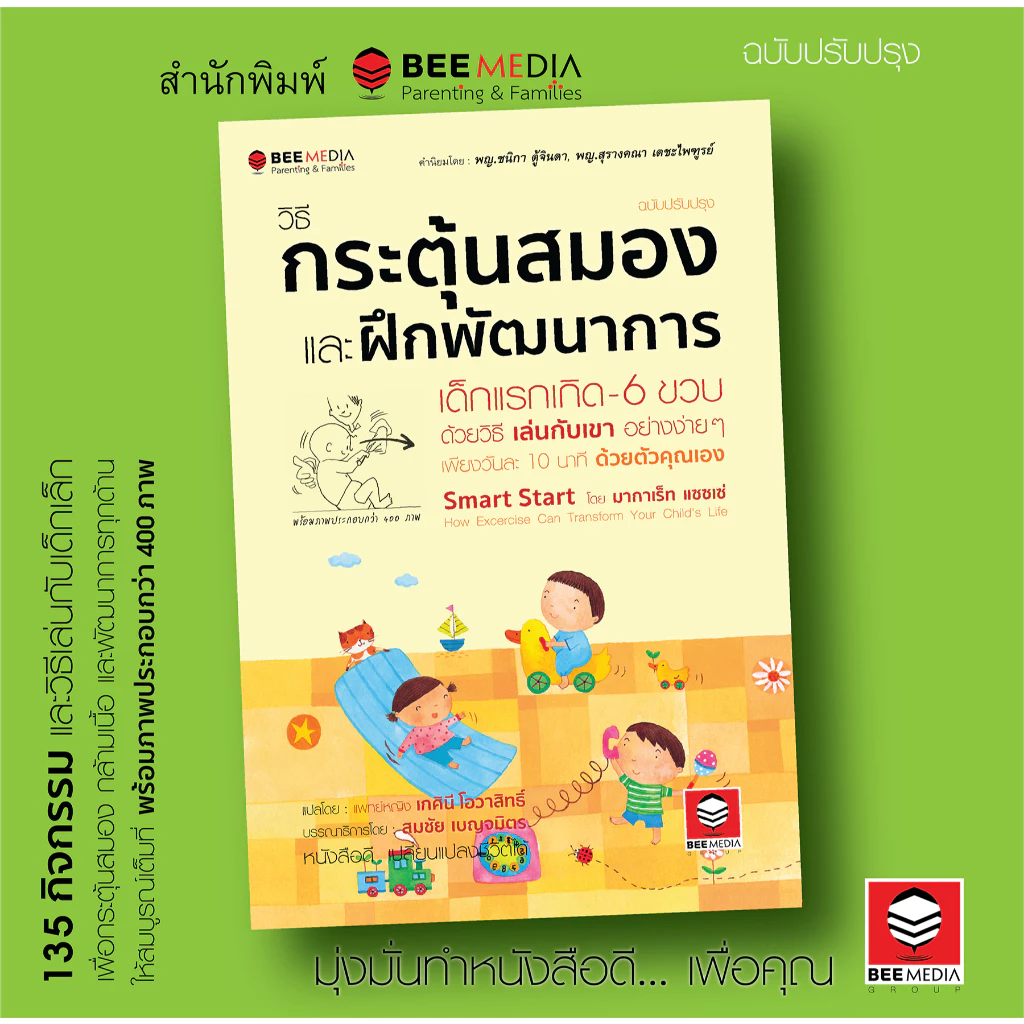 BeeMedia(บี มีเดีย) วิธีกระตุ้นสมอง และฝึกพัฒนาการ เด็กแรกเกิด-6 ขวบ ด้วยวิธี เล่นกับเขา อย่างง่ายๆ หนังสือพัฒนา