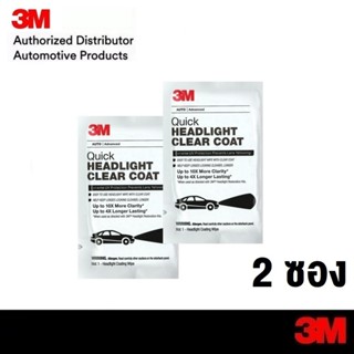 3M Clear Coat Wipes, แผ่นเช็ดเลนส์ใส 2ซอง สำหรับคู่โคมไฟหน้า…
