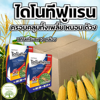 🍀ไดโนทีฟูแรน 20%🍀❌ขนาด 1กิโลกรัม x 10กล่อง❌เพลี้ยไฟ เพลี้ยอ่…