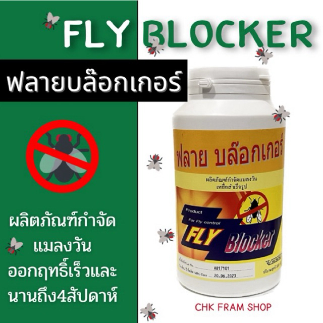 ฟลาย บล๊อกเกอร์ (Fly Blocker) กำจัดแมลงวัน