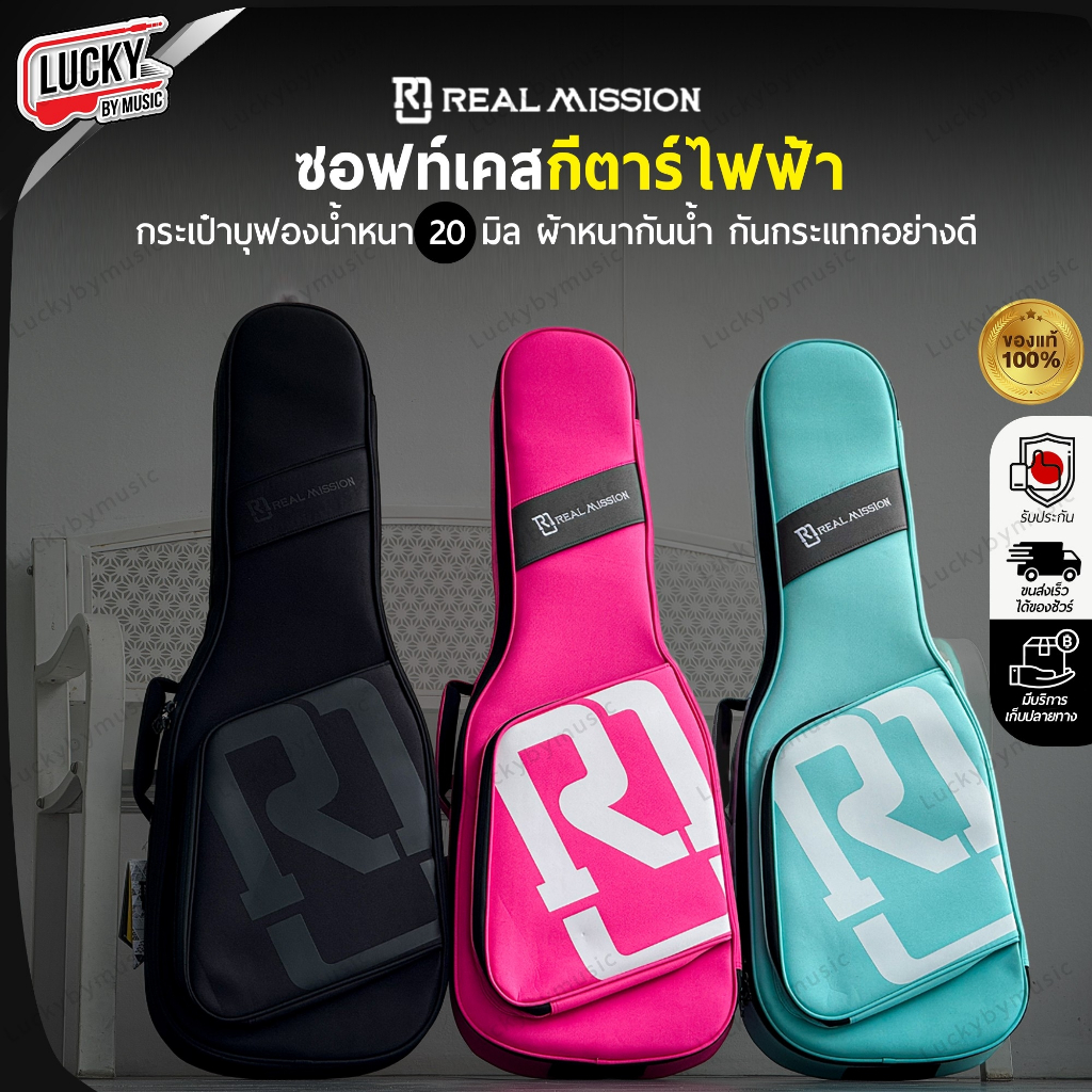 [โค้ดลด1000] กระเป๋ากีต้าร์ไฟฟ้า Real Mission ซอฟเคสกีตาร์ไฟฟ้า ที่ล็อคคอหนา กันน้ำ หนา