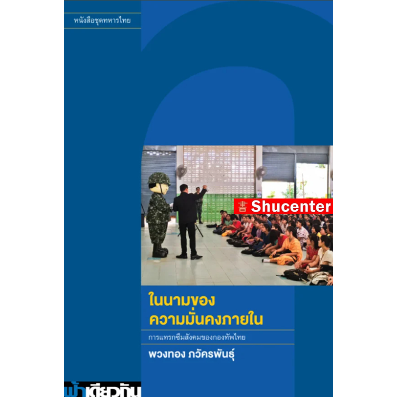 S ในนามของความมั่นคงภายใน (ปกอ่อน/ปกแข็ง)