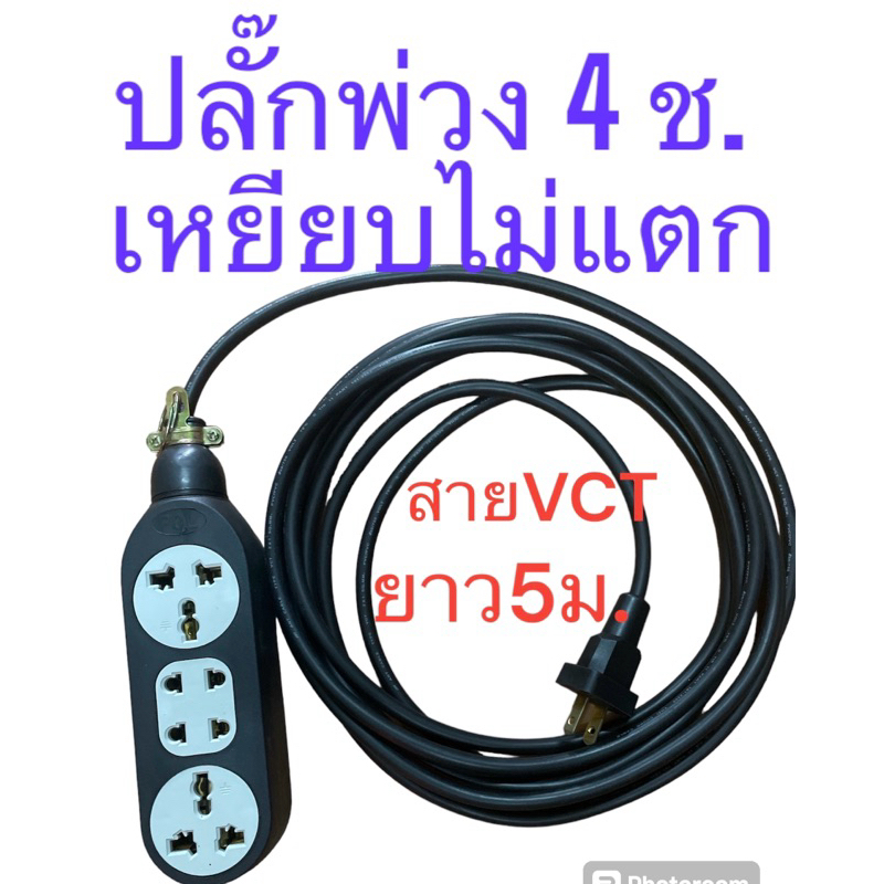 ปลั๊กพ่วง 4 ที่ พร้อมสายไฟVCT 2x1 ยาว 5 เมตร สายไฟทองแดง มี มอก.พร้อมปลั๊ก ยี่ห้อPCL ตกไม่แตก