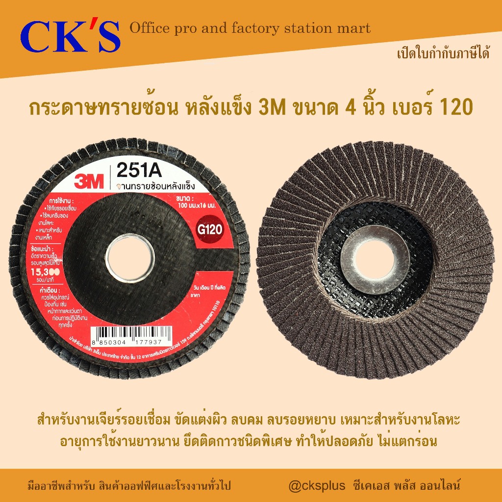 3M กระดาษทรายซ้อน หลังแข็ง 4 นิ้ว #120 (10 แผ่น/แพ็ค) Flap Abrasive Disc