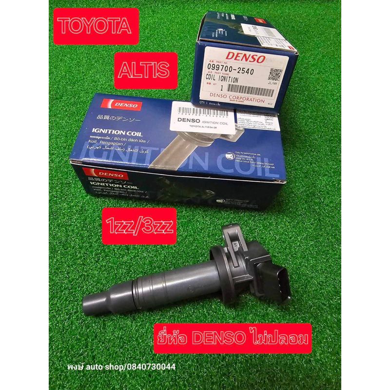 คอยล์ Altis  3zz 1zz Vvti ยี่ห้อ Denso แท้ชัวร์ 1.6 และ 1.8 คอยล์ใหม่