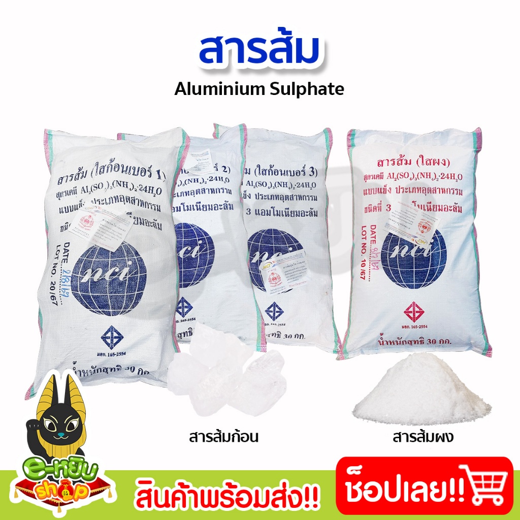 สารส้ม สารส้มใสก้อน สารส้มผง สารส้มแกว่งน้ำ สารส้มสำหรับทำถั่งงอก (30กิโลกรัม)