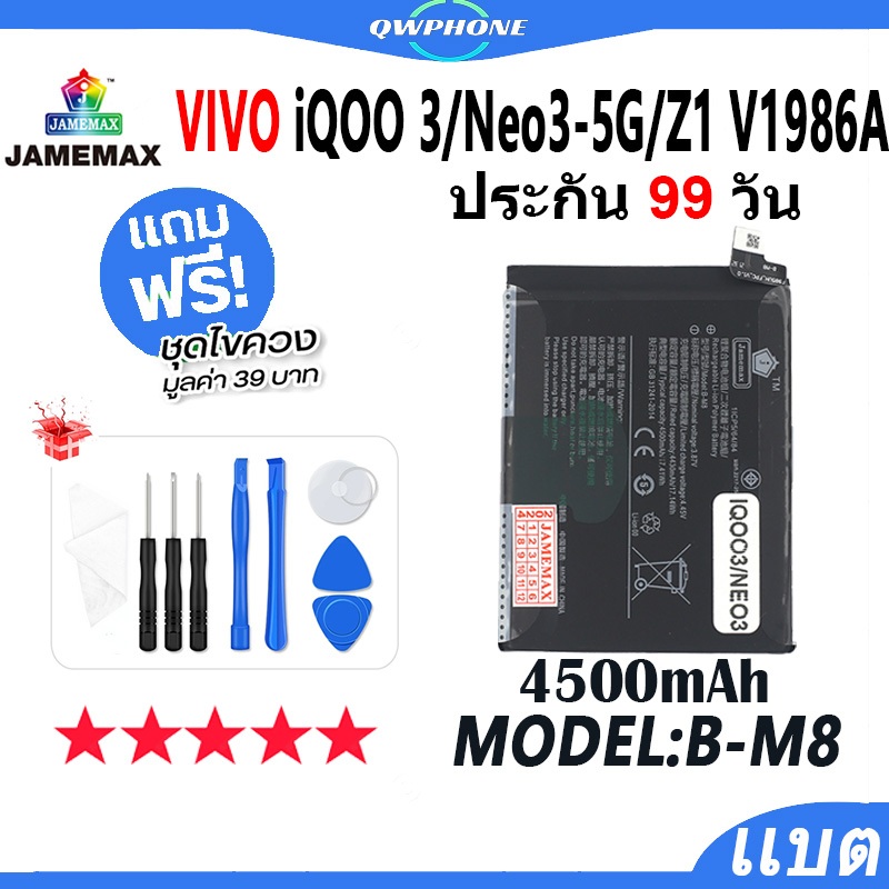 แบตโทรศัพท์มือถือ ใช้กับ VIVO iQOO 3 / Neo3 5G / Z1 V1986A JAMEMAX แบตเตอรี่ battery Model B-M8 ฟรีช