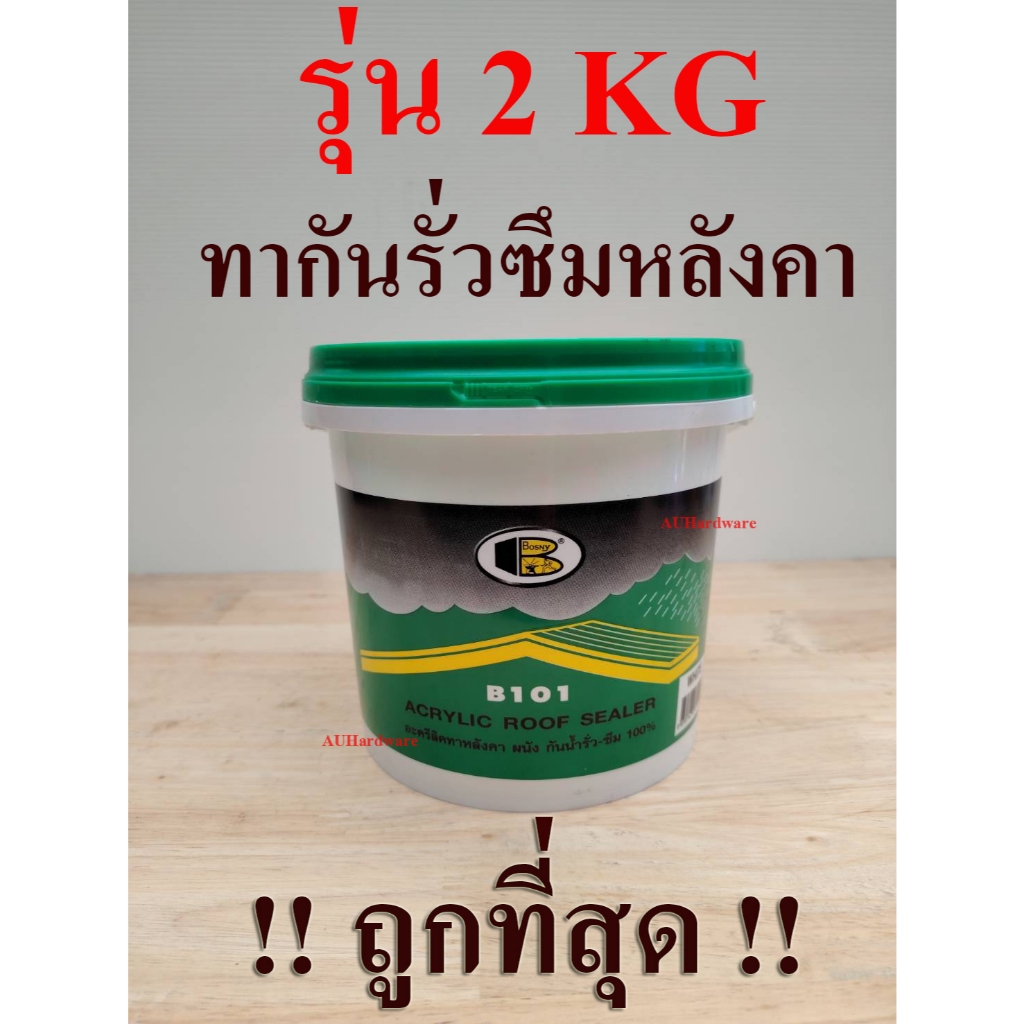 ทากันซึมหลังคา ทากันรั่ว Bosny Acrylic Roof Sealer B101 รุ่น 2KG