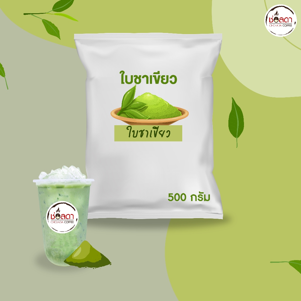 ใบชาเขียว ช่อลดาคอฟฟี่ ขนาด 500g