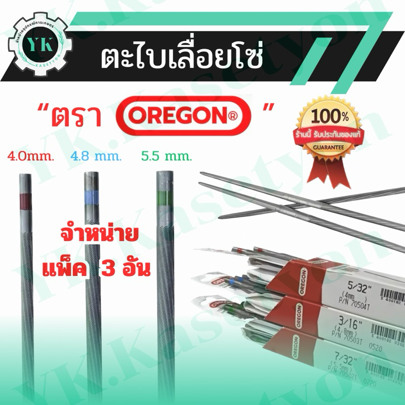 แท้ 100% (3 อัน) ตะไบเลื่อยยนต์ OREGON ตะไบกลม ตะไบหางหนู ขนาด 4.0 4.8 5.5