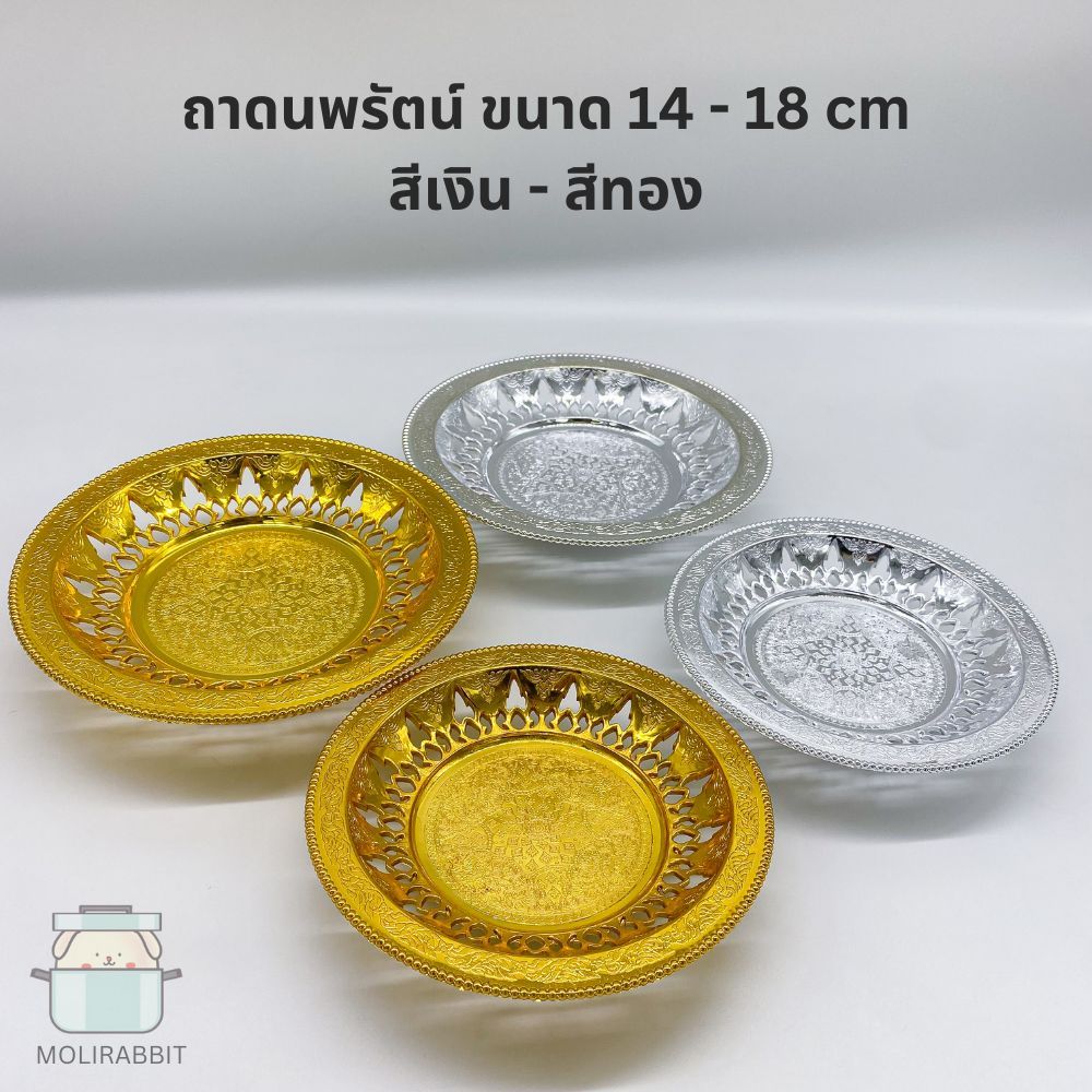 ถาดนพรัตน์ ขนาด 14,18,28 ซม. สีเงิน สีทอง