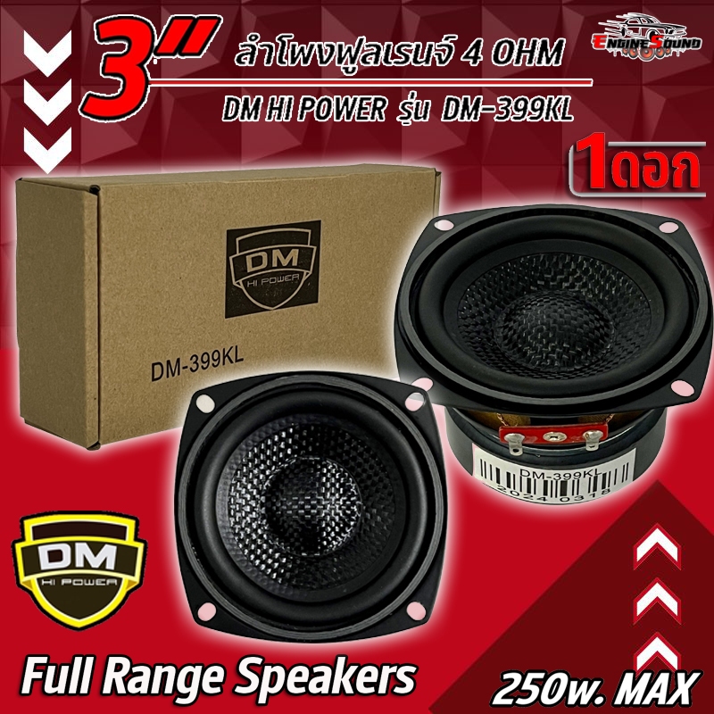 DM ดอกลำโพงฟูลเรนจ์ (Full Range Speakers) 3นิ้ว ยี่ห้อ DM HI POWER รุ่น DM-399KL 250W max หน้าเคฟล่า ลำโพงฟูลเรนจ์