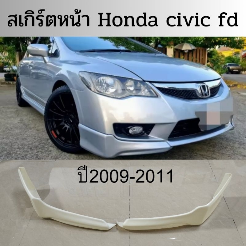 สเกิร์ตหน้าhonda civic fd ปี2009-2011