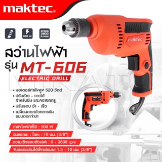 MAKTEC สว่านปรับรอบซ้าย-ขวา 10 mm.สว่าน สว่านไฟฟ้า รุ่น MT-6…