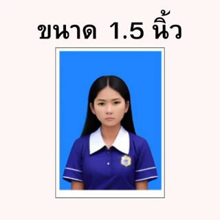 รูปติดบัตร ขนาด 1 นิ้ว 1.5 นิ้ว 2 นิ้ว รูปนักเรียน รูปนักศึกษา รูปทำงาน รูปชุดครุย รูปข้าราชการ ราคาถูก!!!