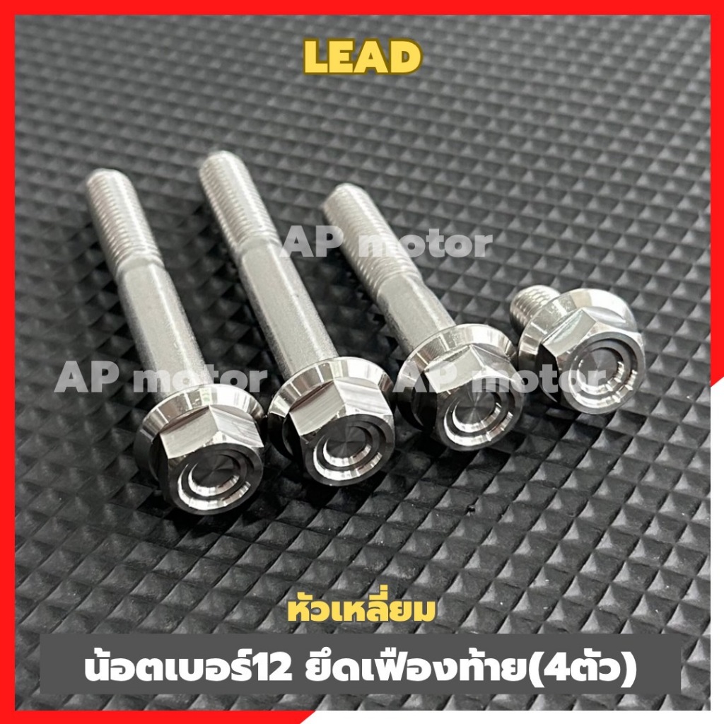 น็อตเฟืองท้ายLEAD 125 (4ตัว) เบอร์12 หัวเหลี่ยมCNC-C1 น้อตเฟืองท้ายหรีด น้อตเฟืองท้ายlead ชุด4ตัว ชิ้นส่วนสำหรับติดตั้งบ