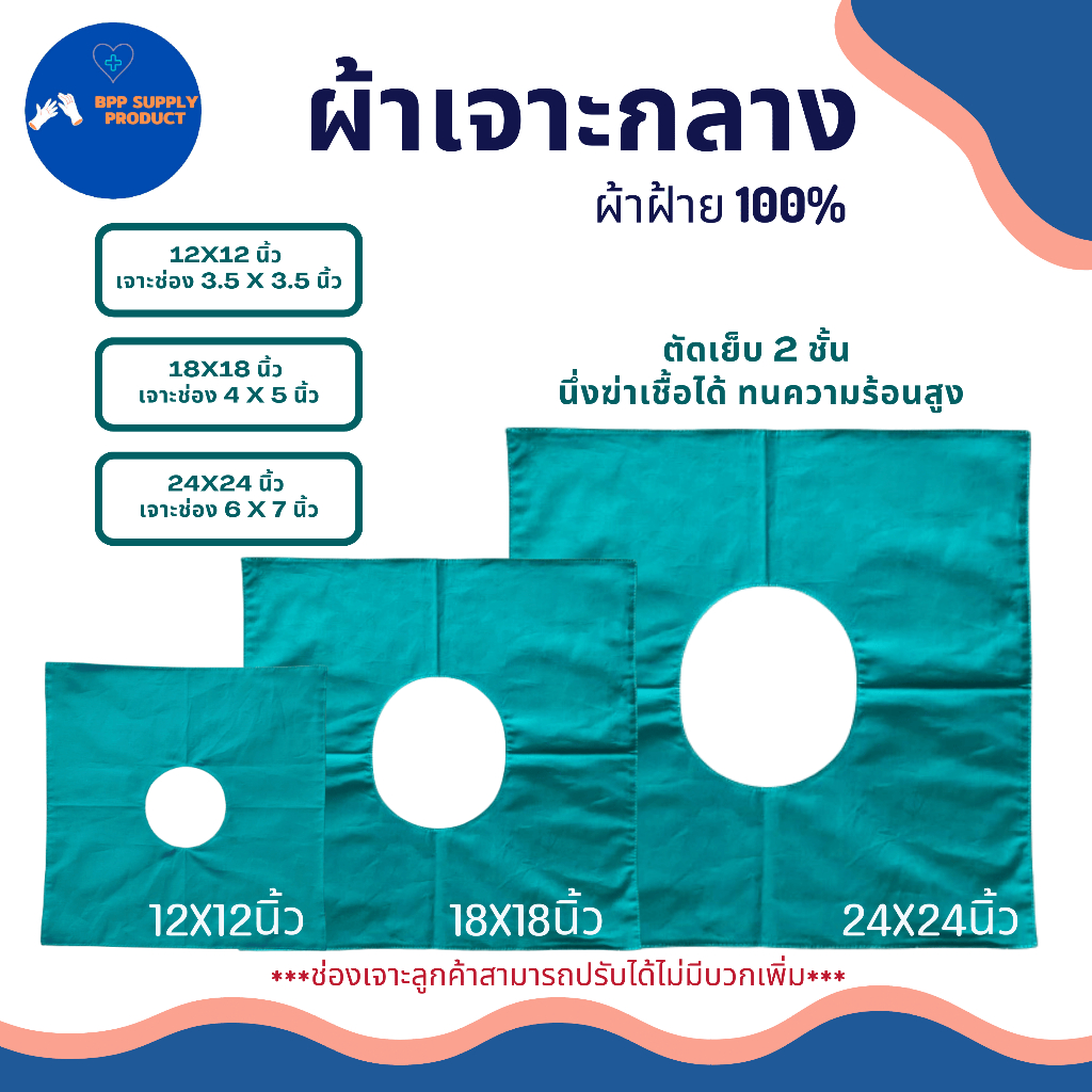 <สินค้าพร้อมส่ง>ผ้าเจาะกลาง สำหรับผ่าตัด งานสักปาก ศัลยกรรมโรงพยาบาลผ้าฝ้าย100%ผ้าดีซักทนความร้อนได้