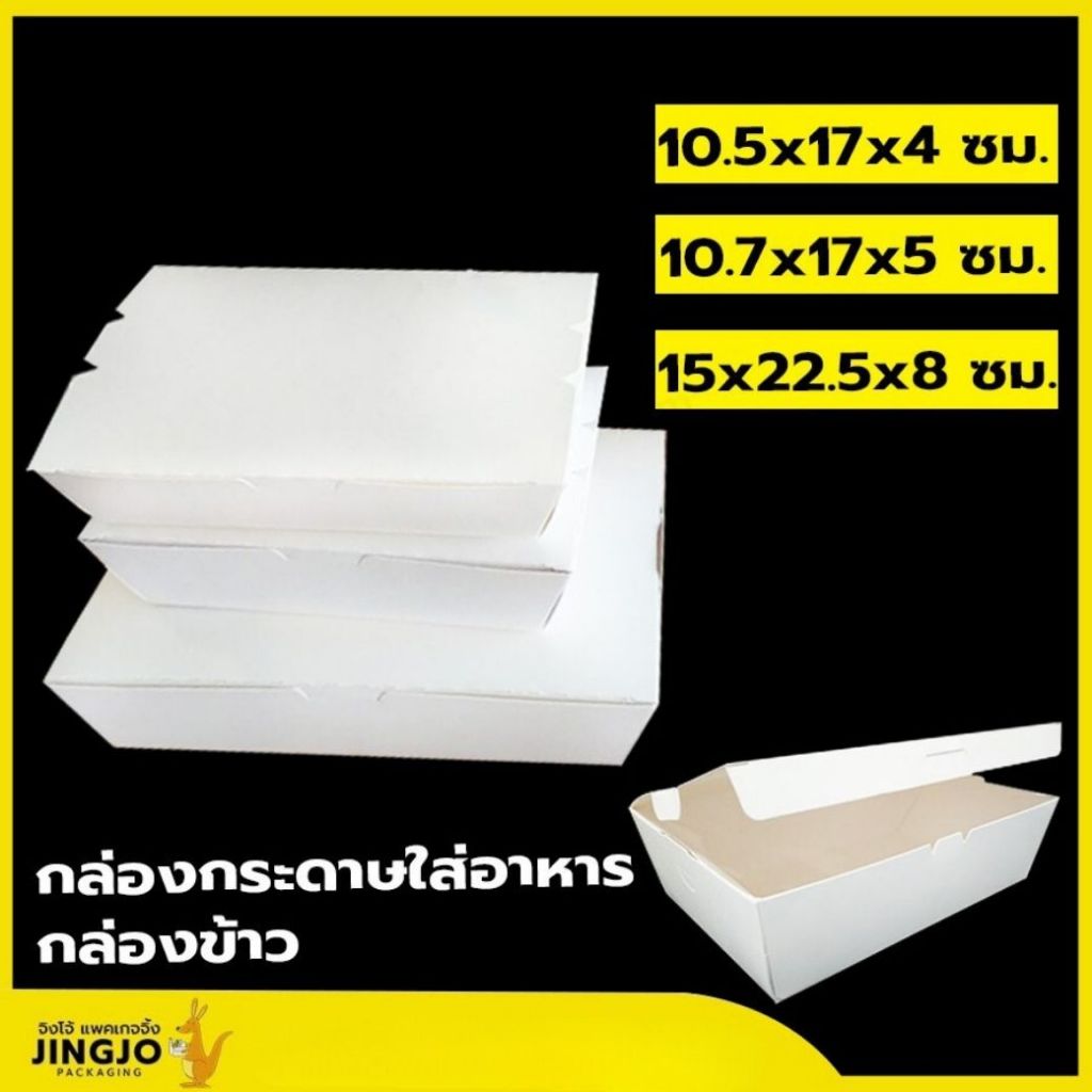 กล่องข้าว กล่องกระดาษ ใส่ข้าว ใส่อาหาร เคลือบ PE สีขาว ราคาถูก สินค้ามีพร้อมส่ง [แพ็ค 50 ใบ] - Jingjopackaging