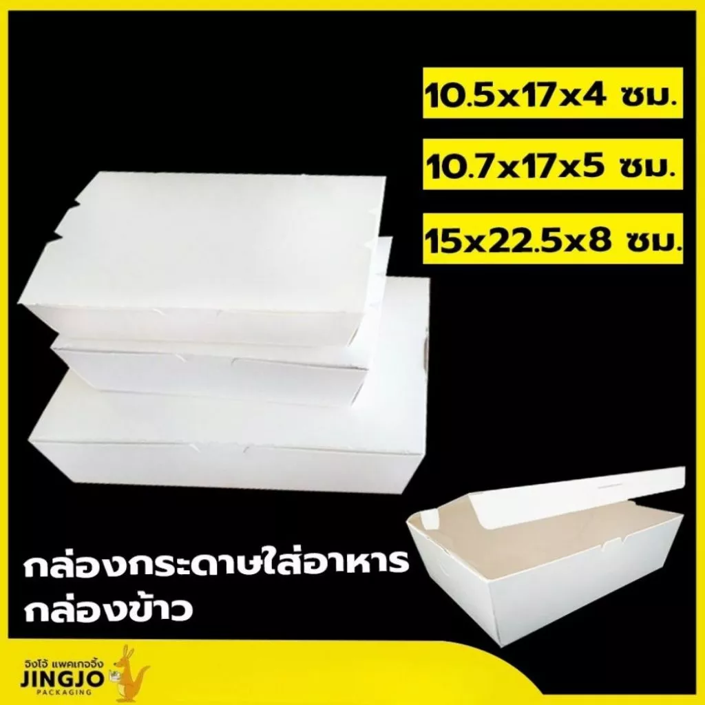 กล่องข้าว กล่องกระดาษ ใส่ข้าว ใส่อาหาร เคลือบ PE สีขาว ราคาถูก สินค้ามีพร้อมส่ง [แพ็ค 50 ใบ] - Jingjopackaging