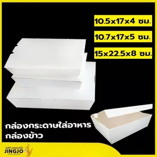กล่องข้าว กล่องกระดาษ ใส่ข้าว ใส่อาหาร เคลือบ PE สีขาว ราคาถูก สินค้ามีพร้อมส่ง [แพ็ค 50 ใบ] - Jingjopackaging