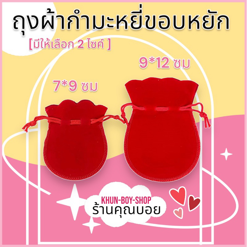 ร้านคุณบอย ถุงกำมะหยี่แดง ขอบหยัก ไซค์ 7*9 ซม, 9*12 ซม [แพค 1 ใบ ] สินค้ามีพร้อมส่ง ถุงผ้ากำมะหยี่ใส่พระ
