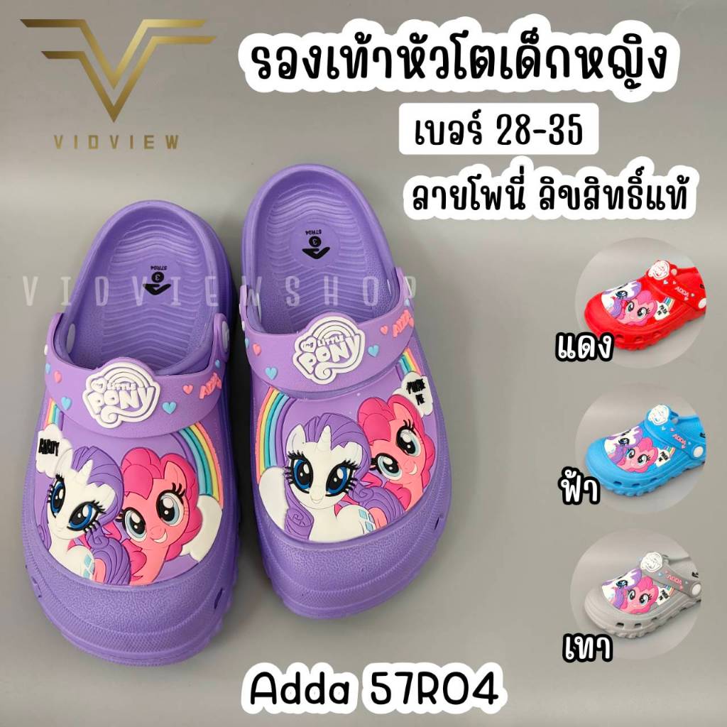 VIDVIEW !!ลดสนั่น!! รองเท้าหัวโตเด็ก สำหรับเด็กหญิง Adda 57R04 ลายโพนี่ เบอร์ 28-35 ลิขสิทธิ์แท้