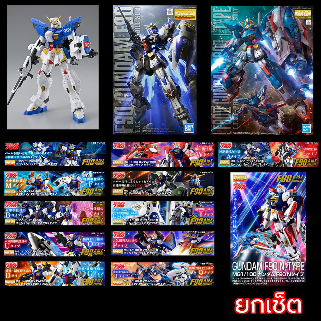 MG F90 Mission Pack ยกชุด 16 กล่อง F90 F90ii F90iii [ของแท้][พร้อมส่ง]