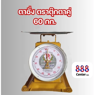 พรีออเดอร์ตาชั่งตราตุ๊กตาคู่ ตาชั่งตุ๊กตาคู่ ‼️แท้และดี 100% ‼️ เครื่องชั่ง เครื่องชั่งน้ำหนัก (3,7,15,20 กิโล)