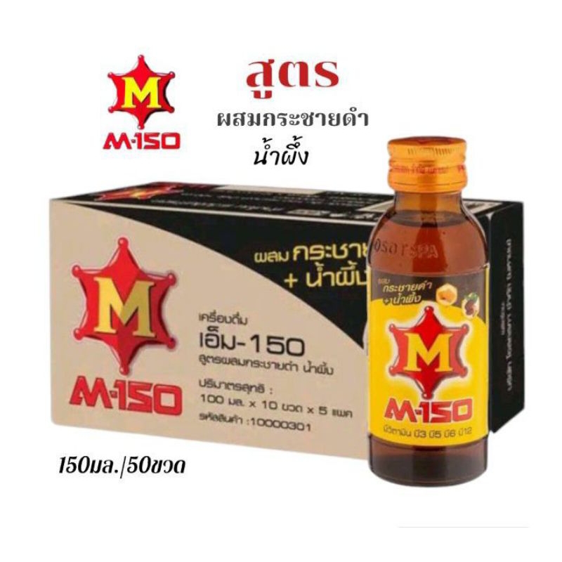 M-150 เครื่องดื่มชูกำลัง ให้พลังงานเกลือแร่ สูตรผสมกระชายดำน้ำผึ้ง ขนาด 150มล./50ขวด**ยกยัง