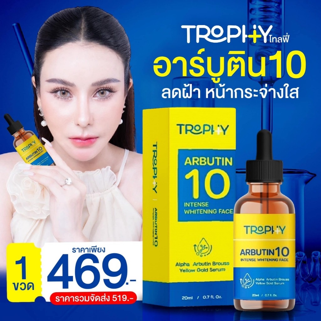 ลด 25% [Exclusive] TROPHY SERUM ARBUTIN10 เซรั่มขวดเหลืองโทลฟี่ ( ลดฝ้า กระ จุดด่างดำ ) จัดจำหน่ายโดยบริษัท