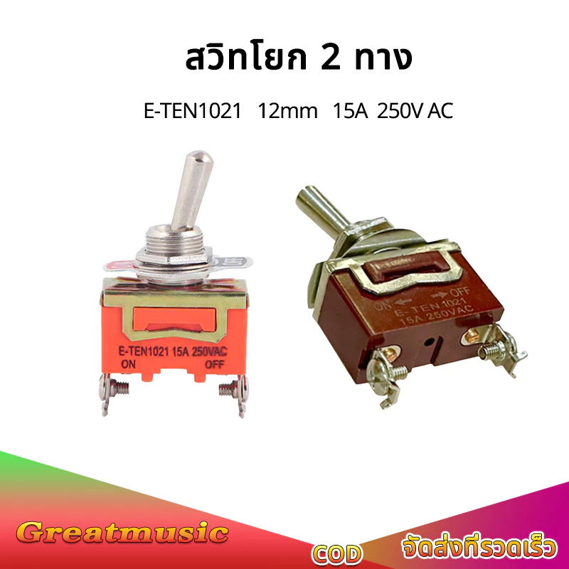 E-TEN1021 สวิทโยก 2 ทาง 12mm แบบก้านยาว ON-OFF switch สวิทซ์ปิดเปิด 15A 250V / 20A 125V สวิตช์ไฟ 12v