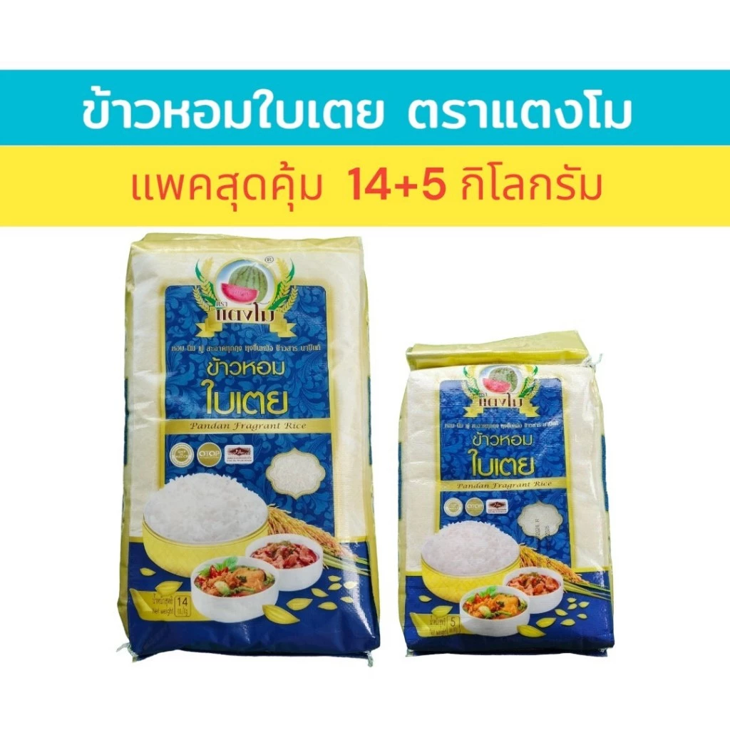 19 กก. ข้าวหอมใบเตย (บรรจุ 14 กก. + 5กก.) ตราแตงโม ข้าวหอมปทุมคัดพิเศษ