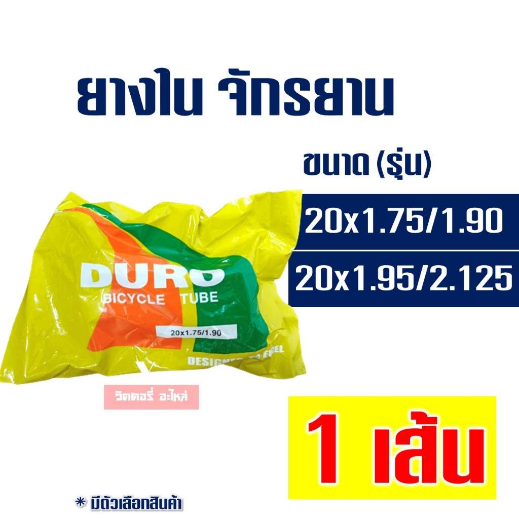 ยางในจักรยาน ดูโร่ 20x1.75 /1.90/2.125 ผลิตในประเทศไทย (ราคาต่อ 1 เส้น)