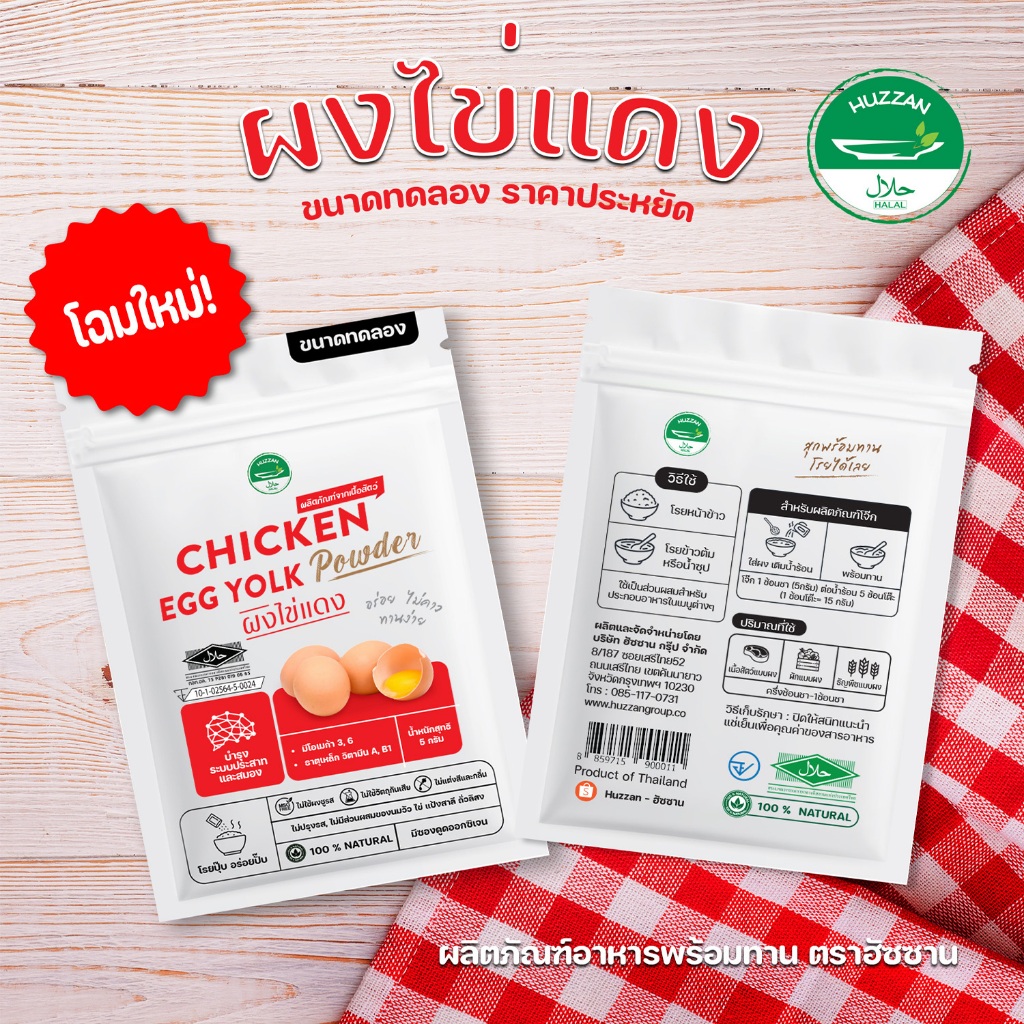[ซื้อ 10 แถม 1] ไข่แดงผง ผงโรยข้าวเด็ก ขนาดทดลอง มาตรฐาน อ.ย. Halal *เก็บในช่องฟรีสเท่านั้น อาหารทารก อาหารมื้อแรกของลูก