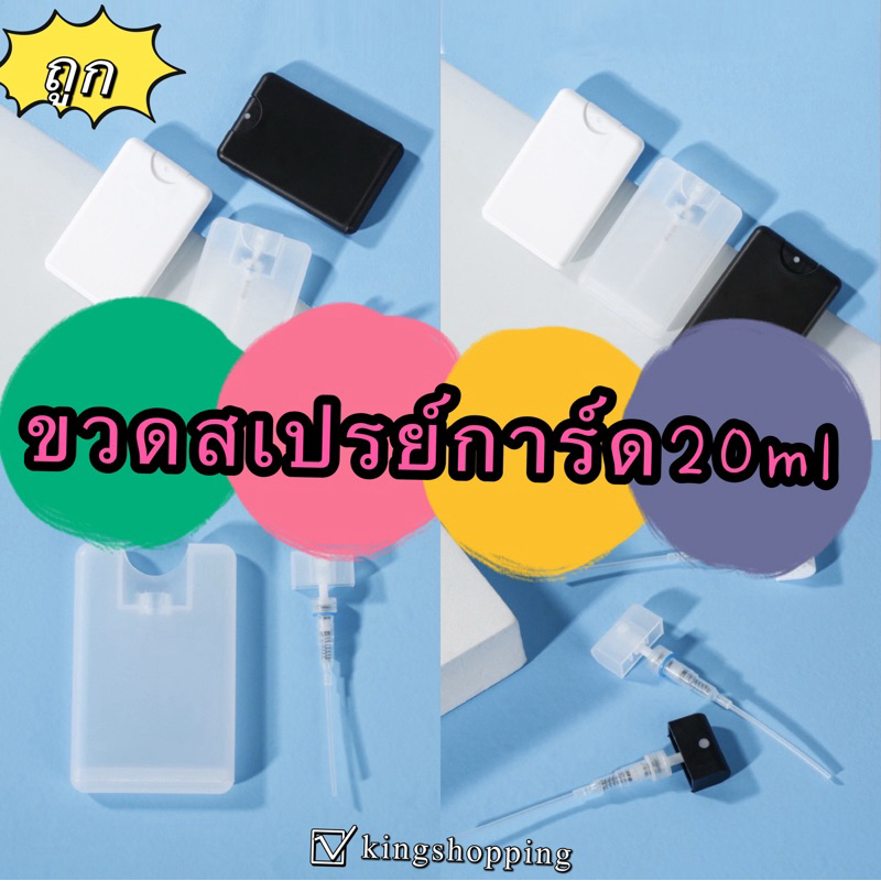 kingshopping CY664  (ร้านไทย) ขวดสเปรย์การ์ด20ml สามารถเติมแอลกอฮอล์ซ้ำได้  (Refill) สเปรย์น้ำหอม แอลกอฮอล์