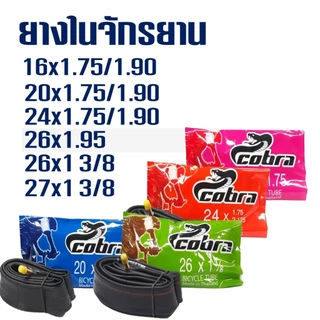 ยางในจักรยาน Cobra ขนาด 16x1.75 / 20x1.75 / 24x1.75 / 26x1.75 (หลายเบอร์)