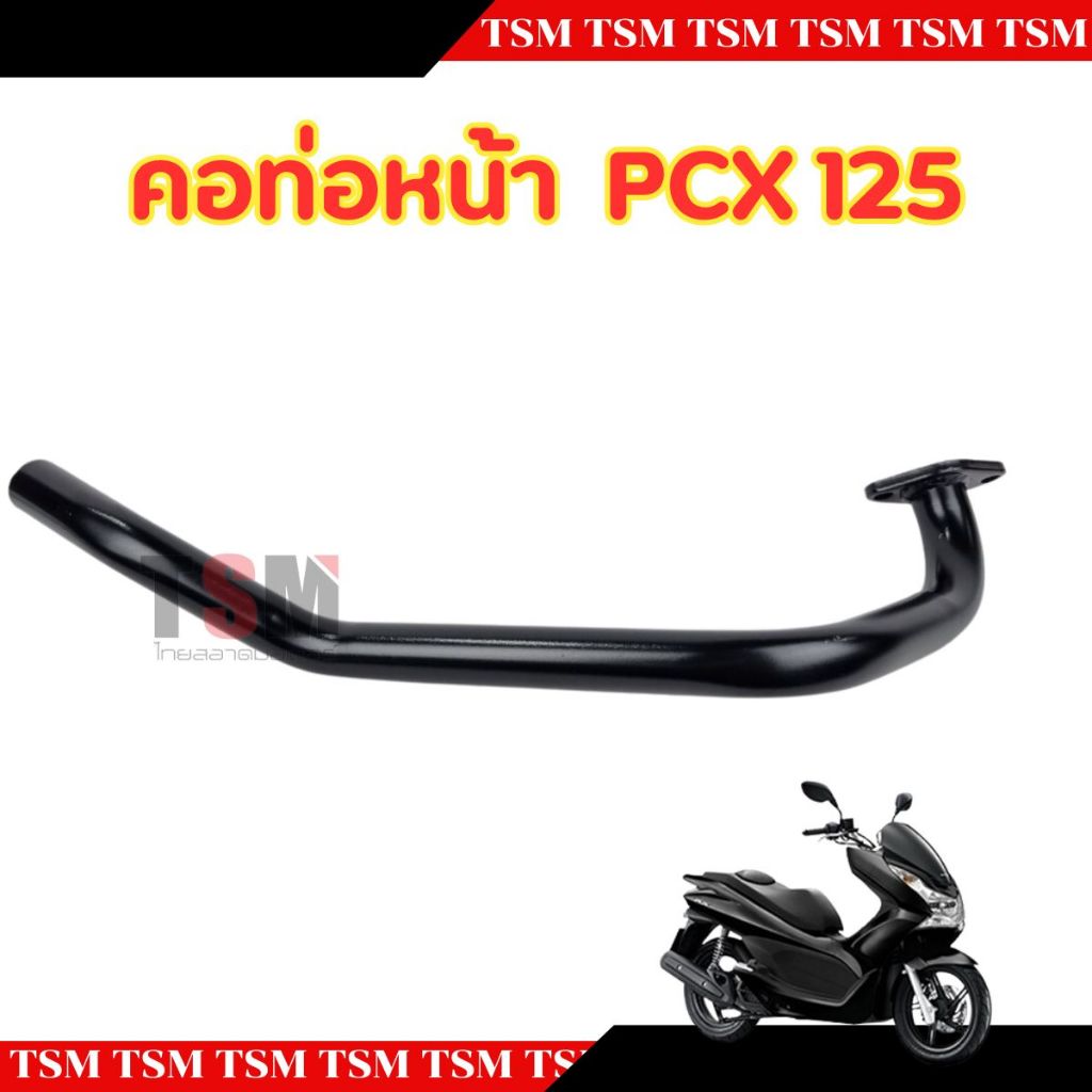 คอท่อ คอท่อไอเสีย HONDA PCX125 คอท่อท่อนหน้า แบบเดิมติดรถ อย่างหนา สินค้ารับประกันคุณภาพ จัดส่งเร็วทั่วไทย