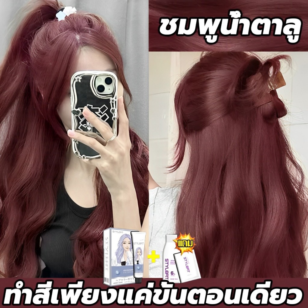 ซื้อ 1แถม1 ซื้อ100ml รับฟรี 100ml STYLE FIT ย้อมผมสีชมพู สีย้อมผม ยาย้อมผม ไม่ทำให้ผมเสีย ครีมย้อมผม ไม่ต้องฟอกสีะส่งฟรี