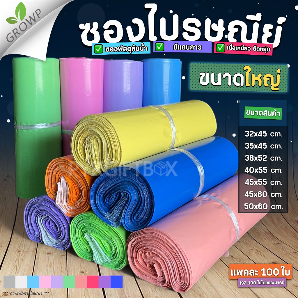 ซองไปรษณีย์พลาสติก ขนาดใหญ่ (แพค100ใบ)  ถุงพัสดุ ซองเอกสาร กันน้ำ