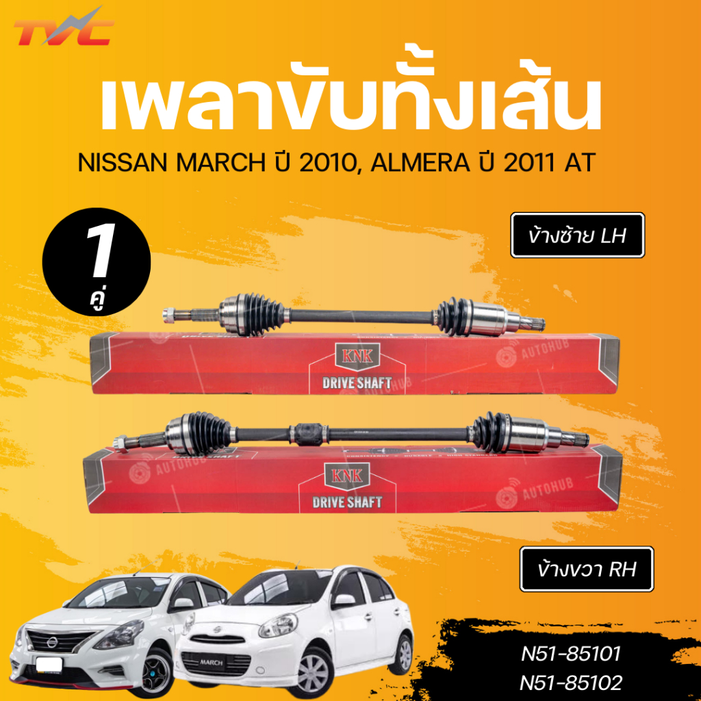 KNK เพลาขับทั้งเส้นNISSAN MARCH 10,ALMERA 11 AT LH นอกในยาว (25, 25, 701) (N51-85101)RH นอกในยาว(25 