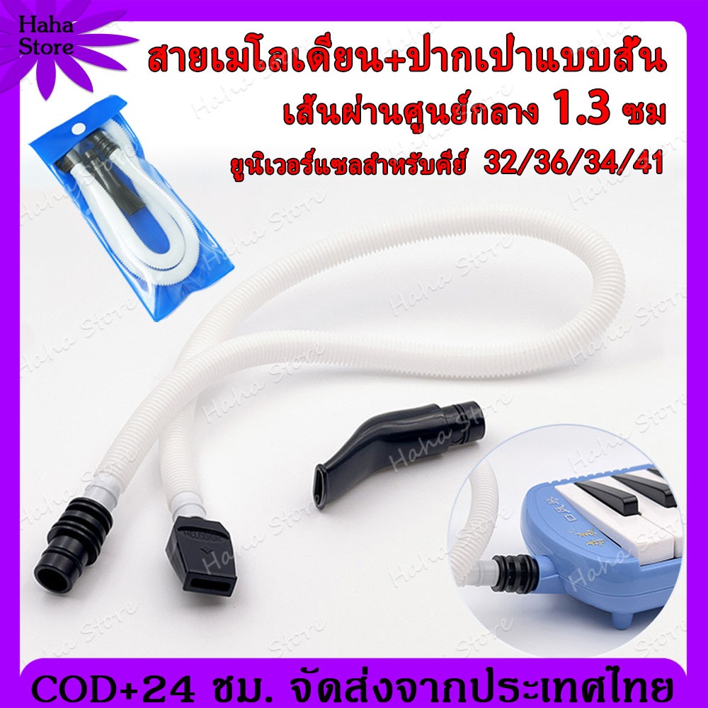 [ขายส่ง] สายเมโลเดียน สายเป่าเมโลเดี้ยน ชุดสายเป่า สายเมโลเดียน+ปากเป่าแบบสั้น พร้อมซองเก็บ ขนาดมาตรฐาน