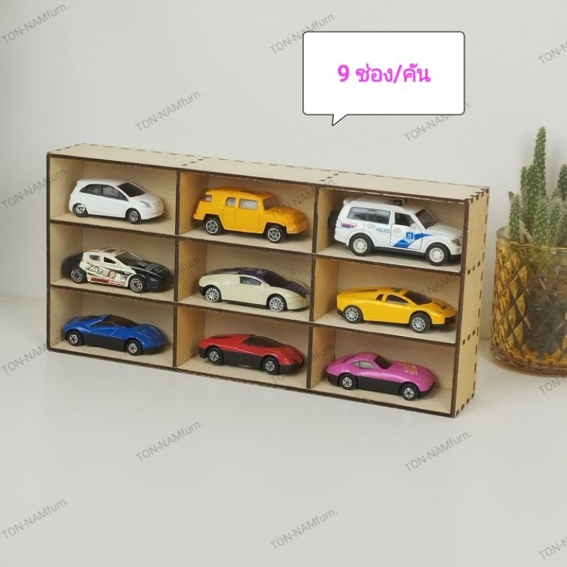 9 ช่อง ชั้นวางโมเดลรถ ขนาดเล็ก โชว์รถจิ๋ว ไม่มีตัวแขวนติดผนัง