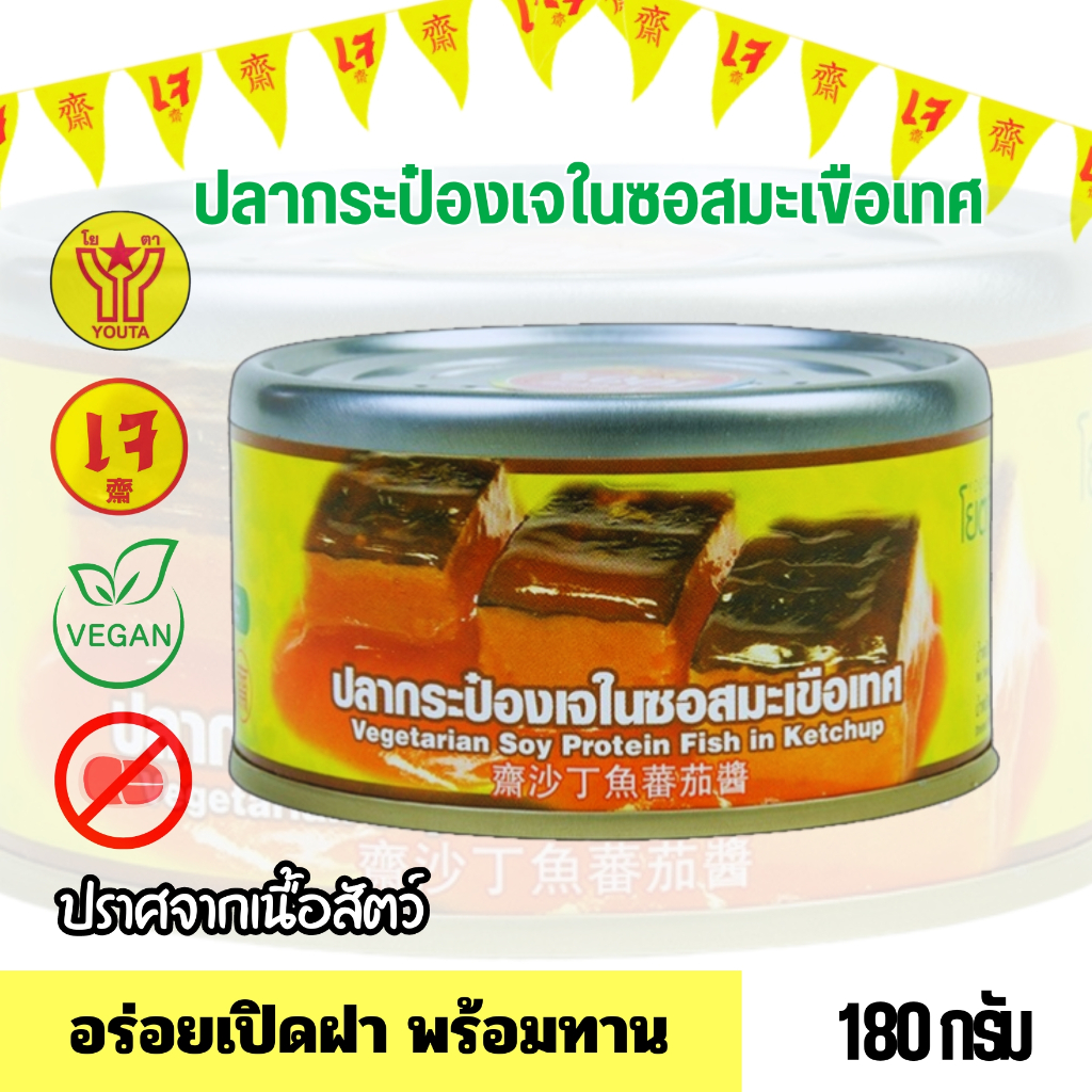 อาหารสำเร็จรูปเจ ปลากระป๋องเจในซอสมะเขือเทศ โยตา 180 กรัม (อาหารกระป๋องเจ) มังสวิรัติ วีแกน