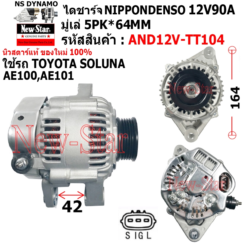 ไดชาร์จ ไดชาร์ท 12V90A ไดNIPPONDENSO ใช้รถTOYOTA SOLUNA  AE100 AE101 ประกันโดย ร.ง.New-Star+ไดใหม่10