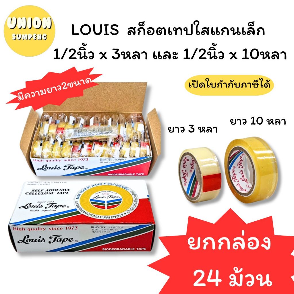 (USP) ถูกที่สุด (แพ็ค24ม้วน) Louis Tape เทปใส เทปกาว สก็อตเทป ขนาดหน้ากว้าง 1/2” ยาว3หลา และ ยาว10หลา (1แพ็ค/24ชิ้น)