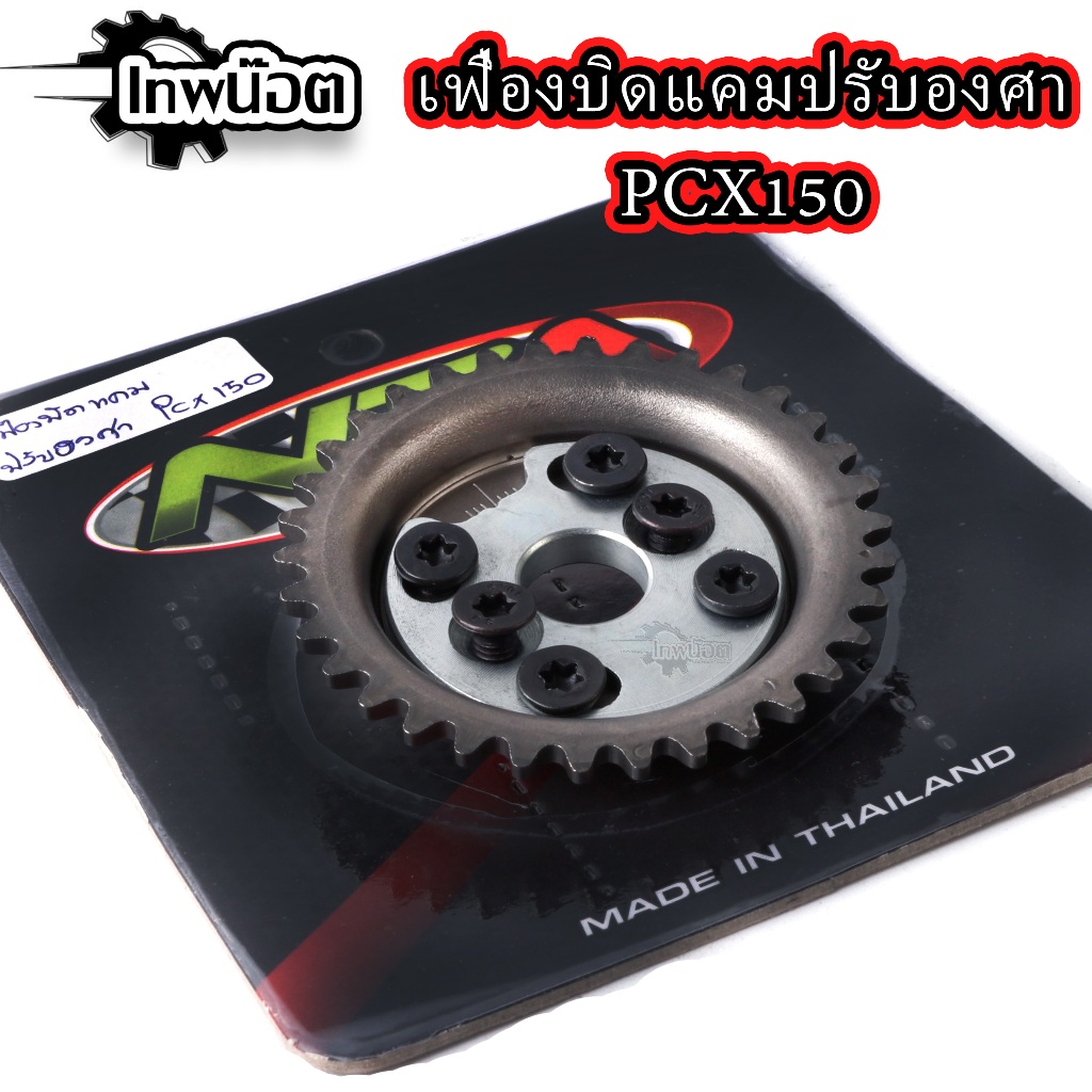 เฟืองปรับองศาแคมpcx150cc / คลิ๊ก125i เฟืองบิดแคม pcx150 - คลิ๊ก125i
