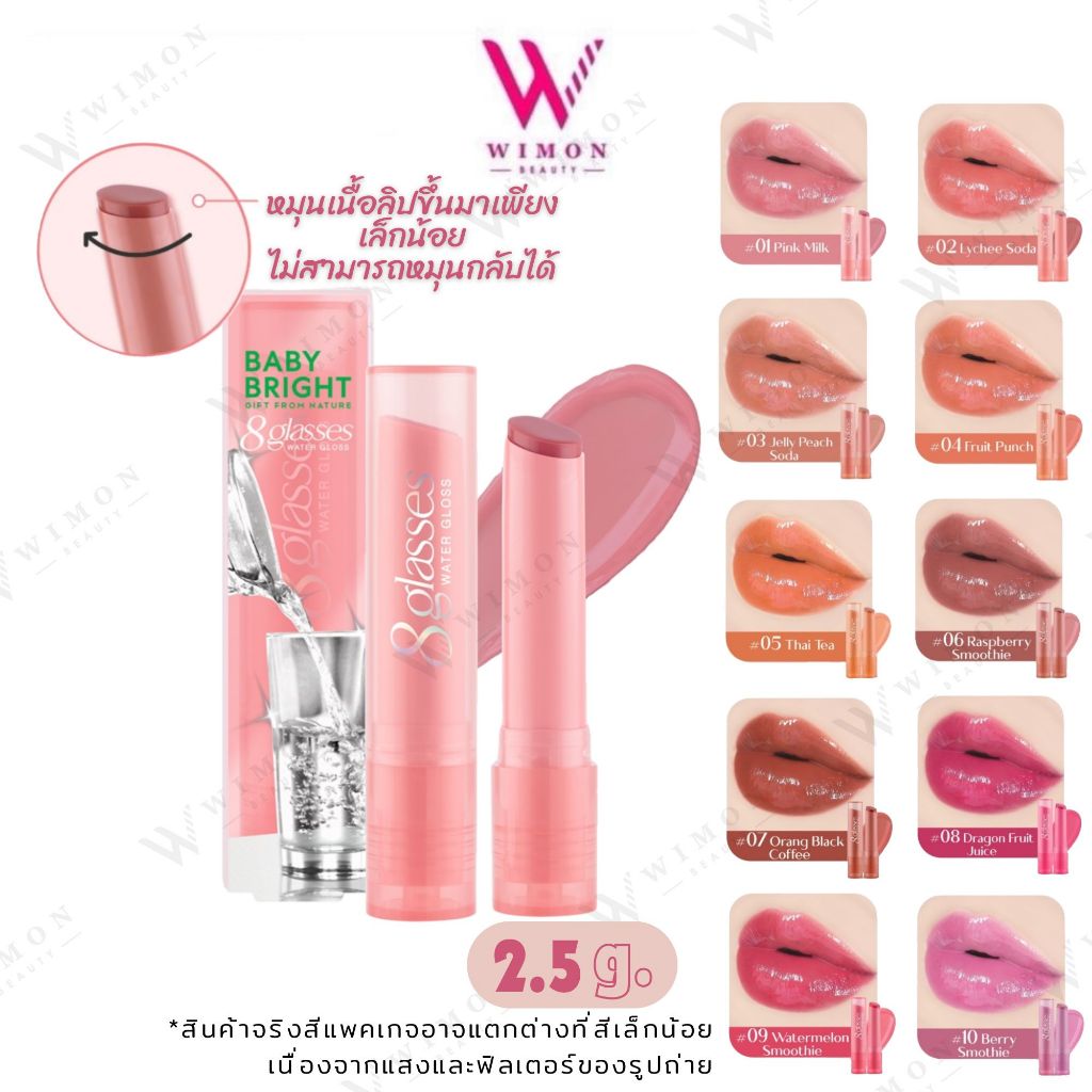 Baby Bright 8 Glasses Water Gloss 2.5 g. เบบี้ ไบร์ท เอท กลาซเซส วอเตอร์