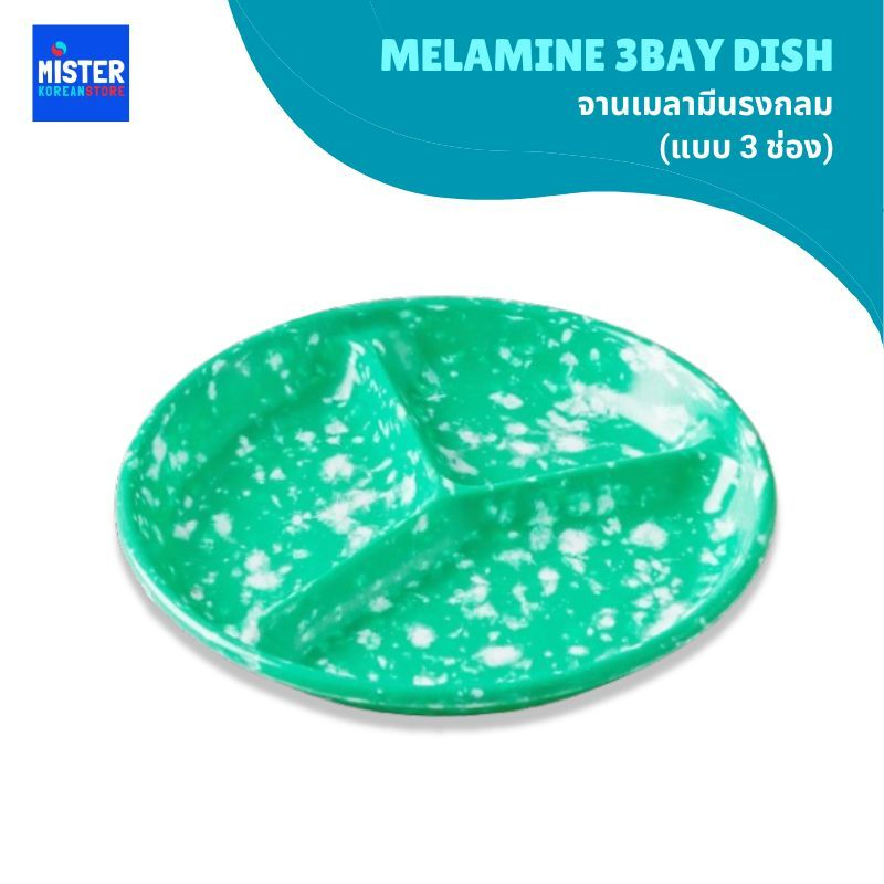 จานเมลามีนทรงกลม (แบบ 3 ช่อง) (เหมาะสำหรับใส่เครื่องเคียง) MELAMINE 3BAY DISH 멜라민 3접절시