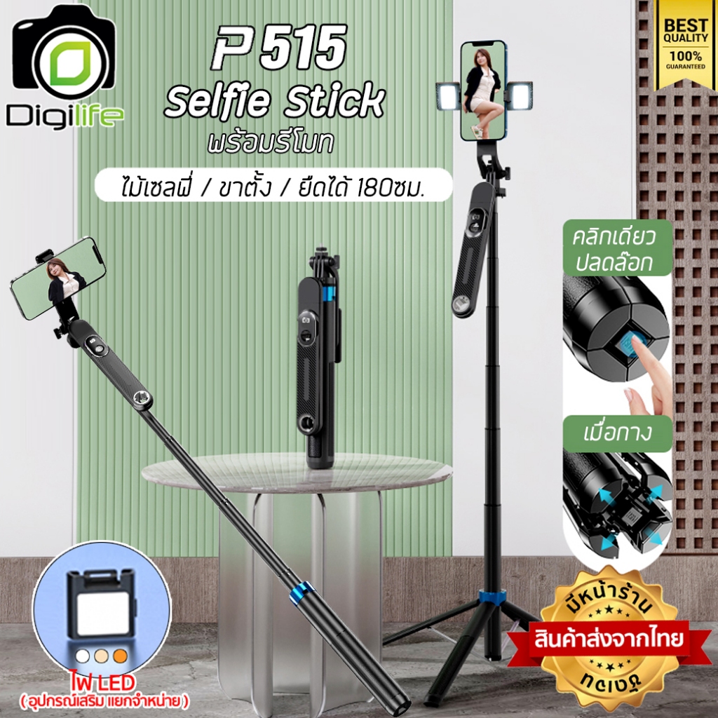 ส่งจากไทย** Digilife ไม้เซลฟี่ รุ่น P515 Selfie Stick ยืดได้ ตั้งได้ พร้อมรีโมท ขาตั้ง ขาตั้งมือถือ 