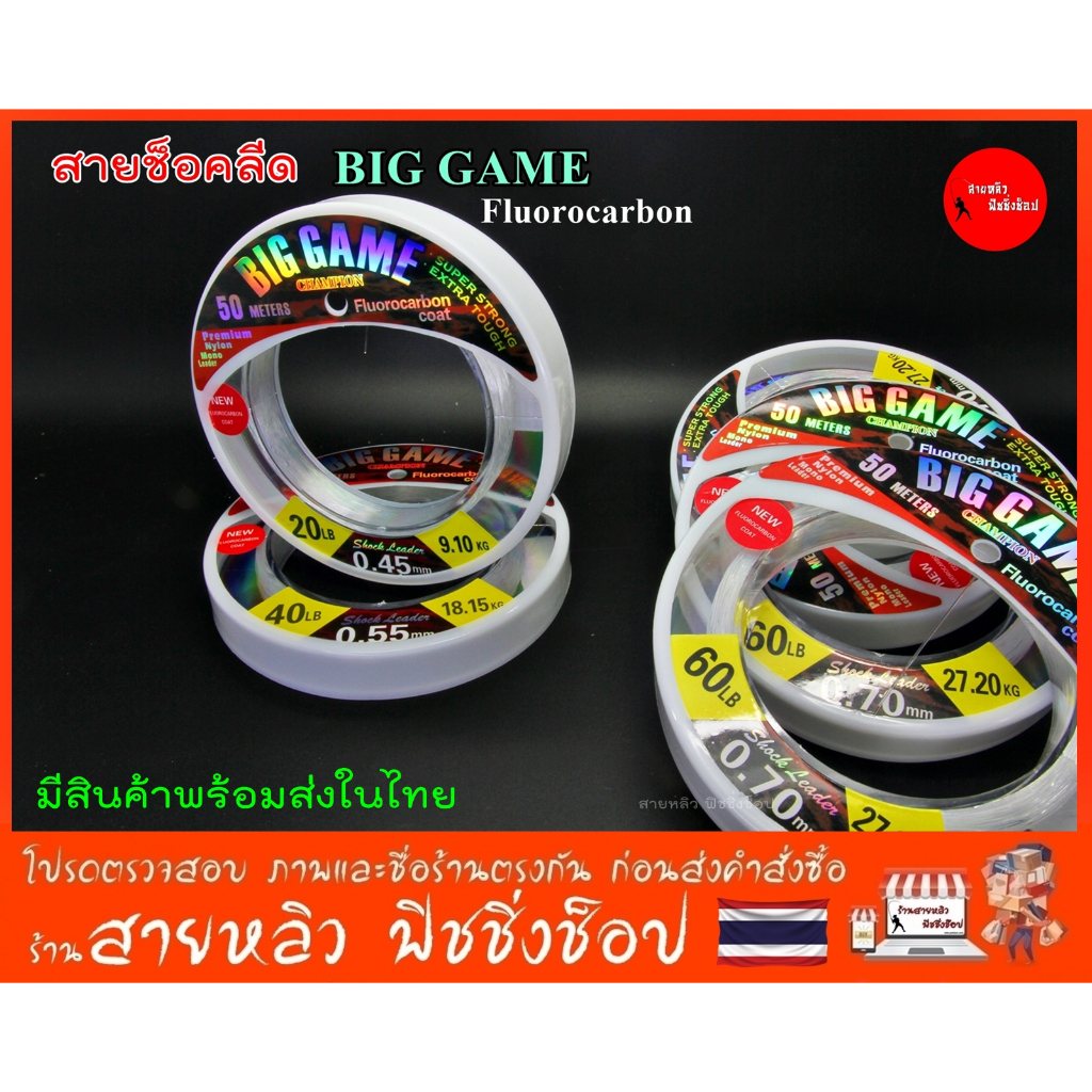 สายช็อคลีด BIGGAME เคลือบFluorocarbon Coat ลดความเสียหายต่อสายหลัก สายบิ๊กเกมส์ (มีสินค้าพร้อมส่งในไทย)